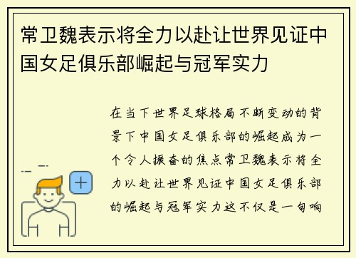 常卫魏表示将全力以赴让世界见证中国女足俱乐部崛起与冠军实力
