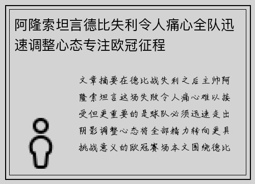 阿隆索坦言德比失利令人痛心全队迅速调整心态专注欧冠征程