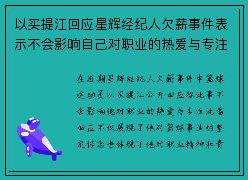 以买提江回应星辉经纪人欠薪事件表示不会影响自己对职业的热爱与专注