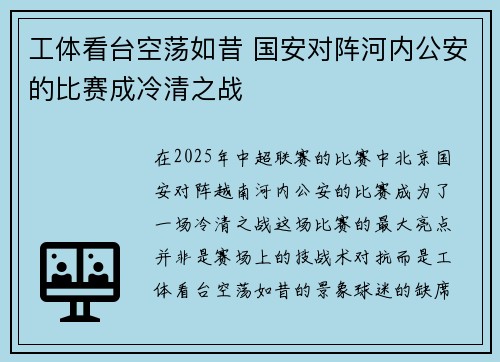 工体看台空荡如昔 国安对阵河内公安的比赛成冷清之战