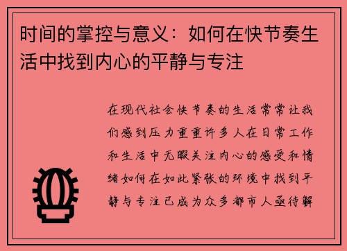 时间的掌控与意义：如何在快节奏生活中找到内心的平静与专注