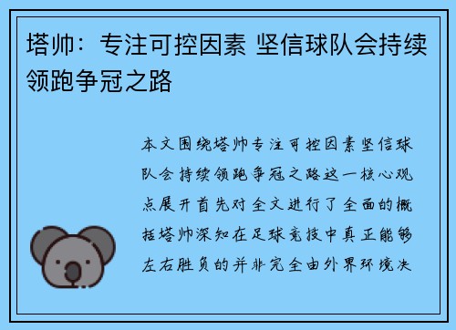 塔帅：专注可控因素 坚信球队会持续领跑争冠之路