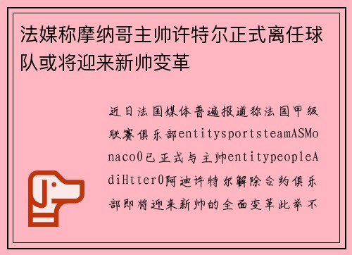 法媒称摩纳哥主帅许特尔正式离任球队或将迎来新帅变革
