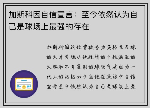 加斯科因自信宣言：至今依然认为自己是球场上最强的存在