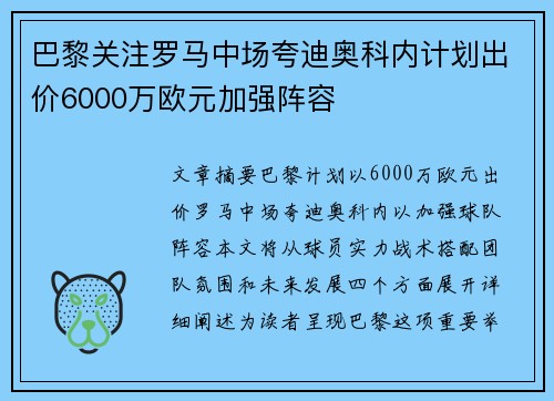 巴黎关注罗马中场夸迪奥科内计划出价6000万欧元加强阵容