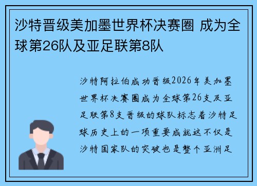 沙特晋级美加墨世界杯决赛圈 成为全球第26队及亚足联第8队 沙特晋级美加墨世界杯决赛圈 成为全球第26队及亚足联第8队
