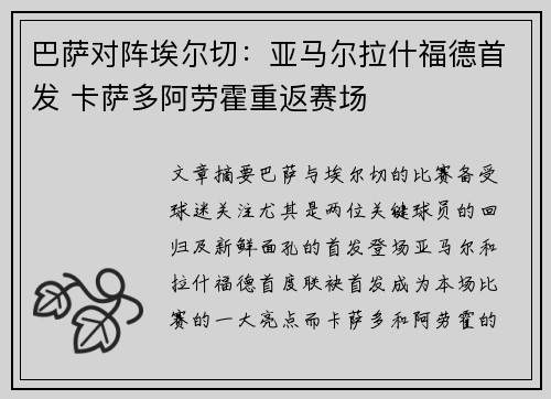 巴萨对阵埃尔切：亚马尔拉什福德首发 卡萨多阿劳霍重返赛场