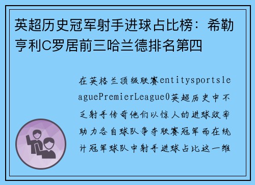 英超历史冠军射手进球占比榜:希勒亨利C罗居前三哈兰德排名第四 英超历史冠军射手进球占比榜:希勒亨利C罗居前三哈兰德排名第四