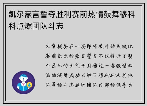 凯尔豪言誓夺胜利赛前热情鼓舞穆科科点燃团队斗志
