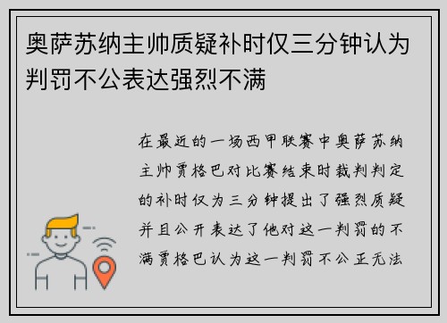 奥萨苏纳主帅质疑补时仅三分钟认为判罚不公表达强烈不满 奥萨苏纳主帅质疑补时仅三分钟认为判罚不公表达强烈不满