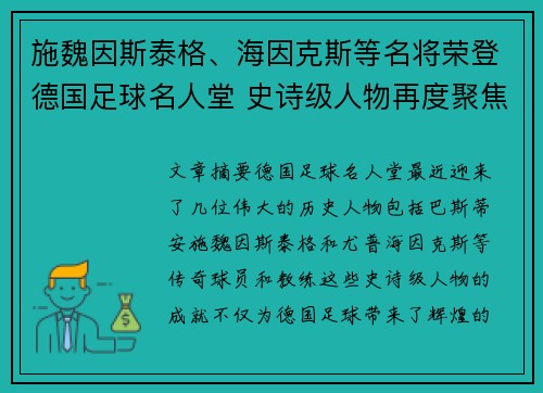 施魏因斯泰格、海因克斯等名将荣登德国足球名人堂 史诗级人物再度聚焦