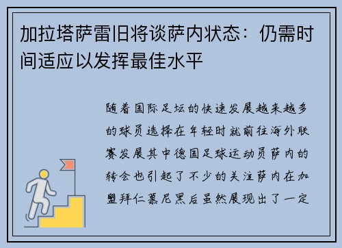 加拉塔萨雷旧将谈萨内状态:仍需时间适应以发挥最佳水平 加拉塔萨雷旧将谈萨内状态:仍需时间适应以发挥最佳水平