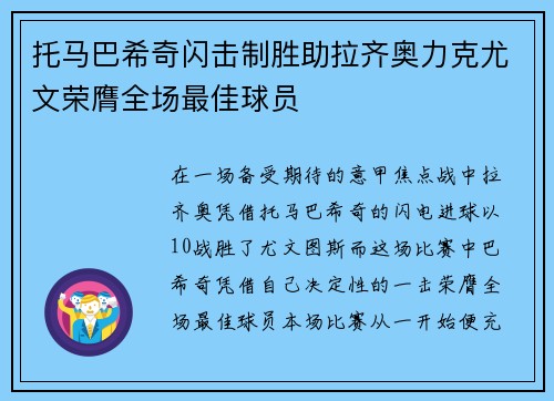 托马巴希奇闪击制胜助拉齐奥力克尤文荣膺全场最佳球员 托马巴希奇闪击制胜助拉齐奥力克尤文荣膺全场最佳球员