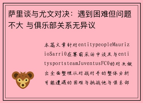 萨里谈与尤文对决：遇到困难但问题不大 与俱乐部关系无异议