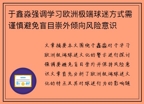 于鑫淼强调学习欧洲极端球迷方式需谨慎避免盲目崇外倾向风险意识