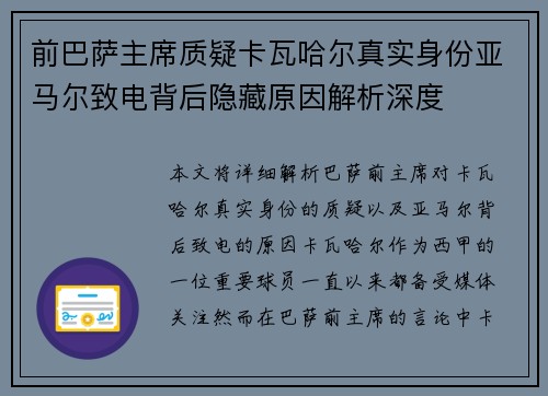 前巴萨主席质疑卡瓦哈尔真实身份亚马尔致电背后隐藏原因解析深度 前巴萨主席质疑卡瓦哈尔真实身份亚马尔致电背后隐藏原因解析深度