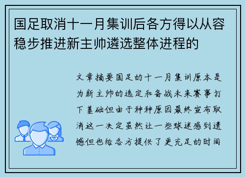 国足取消十一月集训后各方得以从容稳步推进新主帅遴选整体进程的