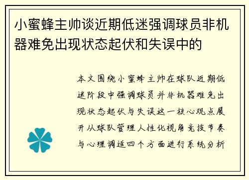 小蜜蜂主帅谈近期低迷强调球员非机器难免出现状态起伏和失误中的 小蜜蜂主帅谈近期低迷强调球员非机器难免出现状态起伏和失误中的