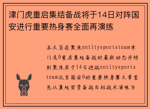 津门虎重启集结备战将于14日对阵国安进行重要热身赛全面再演练