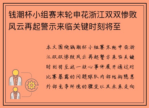 钱潮杯小组赛末轮申花浙江双双惨败风云再起警示来临关键时刻将至