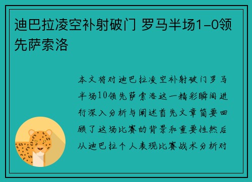 迪巴拉凌空补射破门 罗马半场1-0领先萨索洛