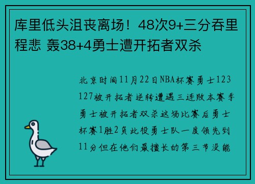 库里低头沮丧离场！48次9+三分吞里程悲 轰38+4勇士遭开拓者双杀