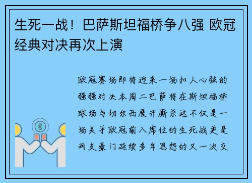 生死一战！巴萨斯坦福桥争八强 欧冠经典对决再次上演