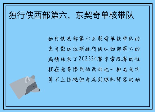 独行侠西部第六，东契奇单核带队